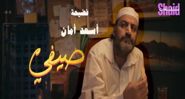 مشاهدة فيلم صيفي 2024 كامل