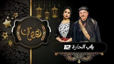 مسلسل باب الحارة 12 الحلقة 1 الاولى