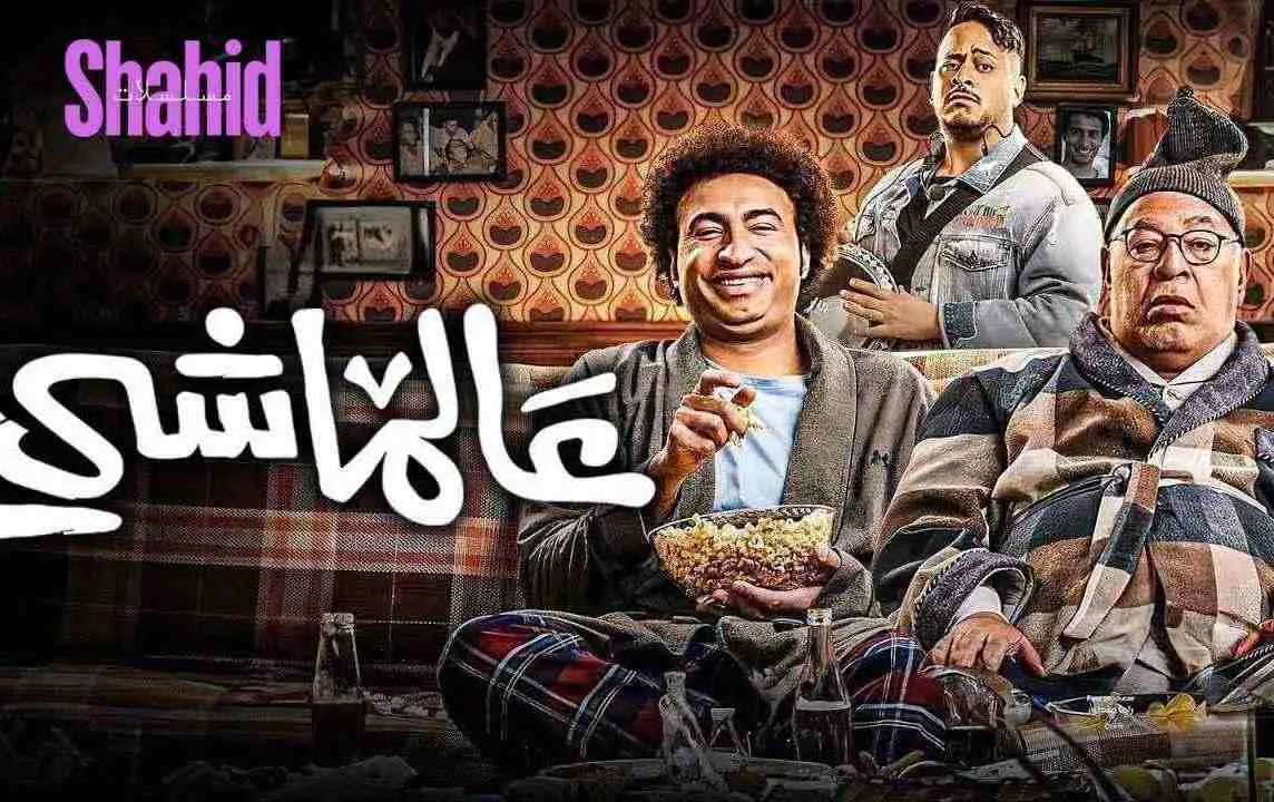 مشاهدة فيلم عالماشي 2024 كامل اون لاين HD