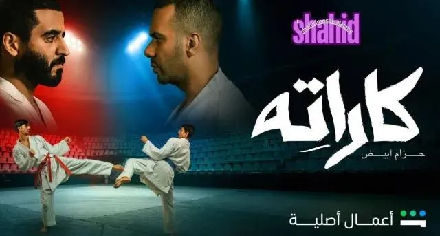 مسلسل كاراته الحلقة 3 الثالثة