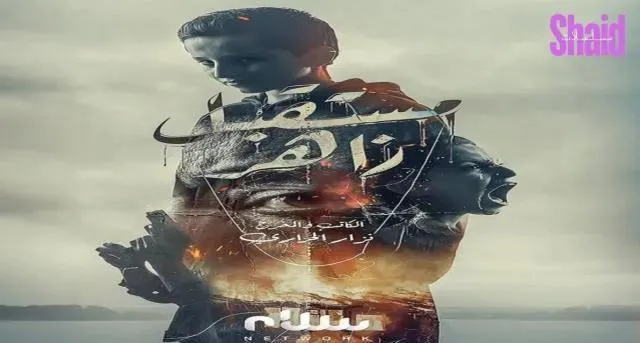 مسلسل مستقبل زاهر الحلقة 14 الرابعة عشر والاخيرة