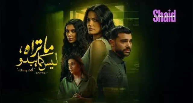 مسلسل ما تراه ليس كما يبدو حكاية انت وحدك الحلقة 5 الخامسة والاخيرة