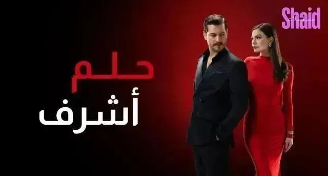 مسلسل حلم اشرف الحلقة 14 الرابعة عشر مدبلجة