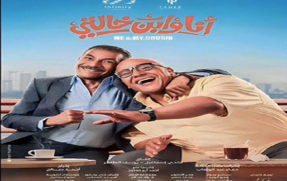 مشاهدة فيلم انا وابن خالتي 2024