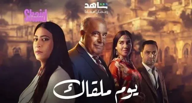 مسلسل يوم ملقاك الحلقة 22 الثانية والعشرون HD