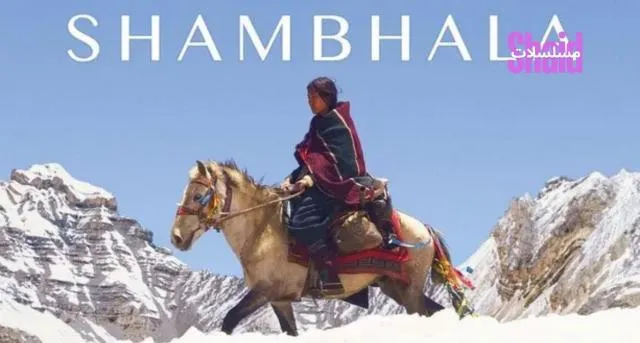 مشاهدة فيلم Shambhala 2024 مترجم كامل