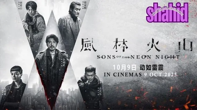 مشاهدة فيلم Sons of the Neon Night 2025 مترجم كامل اون لاين HD