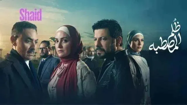 مسلسل ظلم المصطبة الحلقة 13 الثالثة عشر