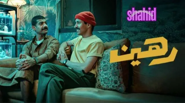 مشاهدة فيلم رهين 2025 كامل