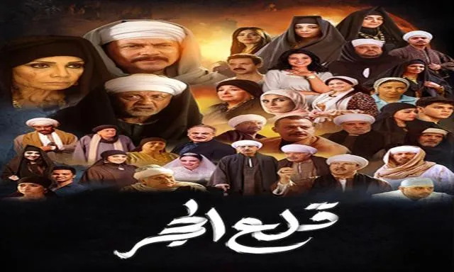 مسلسل قلع الحجر الحلقة 30 الثلاثون والأخيرة HD