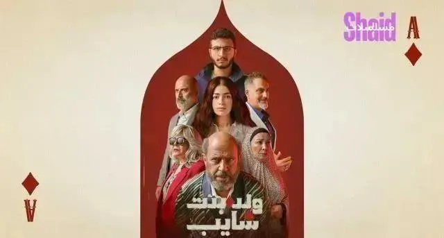 مسلسل ولد وبنت وشايب الحلقة 11 الحادية عشر HD