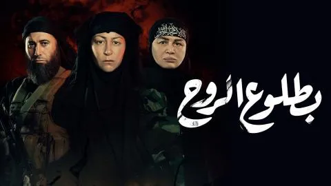 مسلسل بطلوع الروح الحلقة 1 الاولى