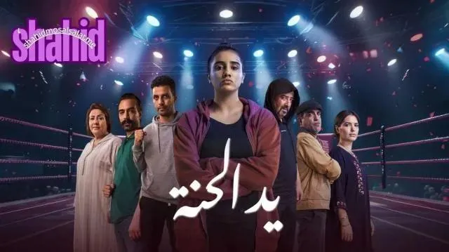 مسلسل يد الحنة الحلقة 4 الرابعة HD