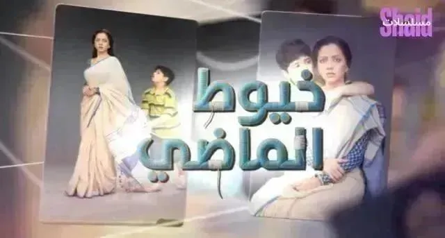 مسلسل خيوط الماضي الحلقة 90 التسعون مدبلجة