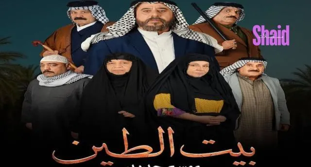 مسلسل بيت الطين 5 الحلقة 14 الرابعة عشر