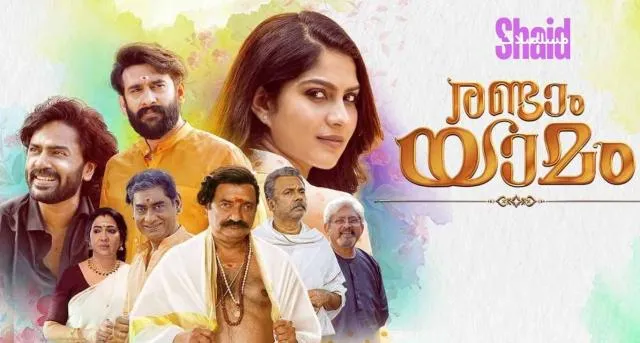 مشاهدة فيلم Randaam Yaamam 2025 مترجم كامل