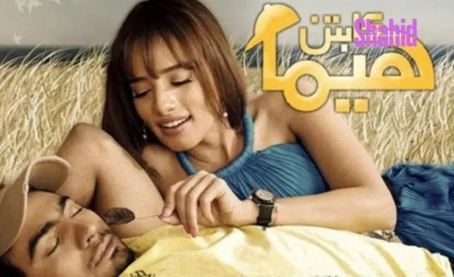 مشاهدة فيلم كابتن هيما 2008 كامل اون لاين HD