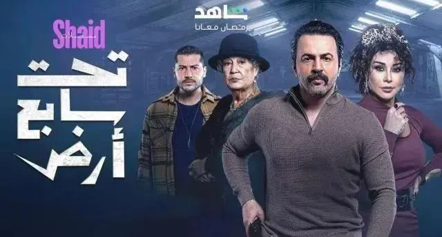 مسلسل تحت سابع ارض الحلقة 21 الحادية والعشرون