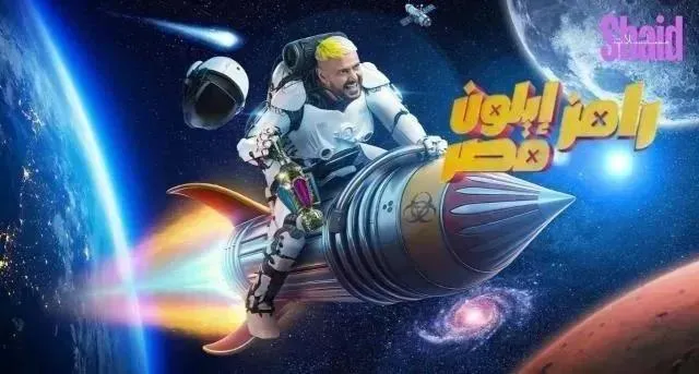 برنامج رامز ايلون مصر الحلقة 24 الرابعة والعشرون حلقة ناصر منسي