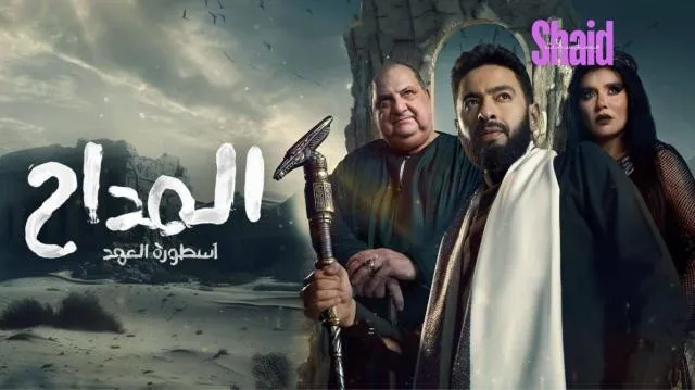مسلسل المداح 4 الحلقة 19 التاسعة عشر ( اسطورة العودة )