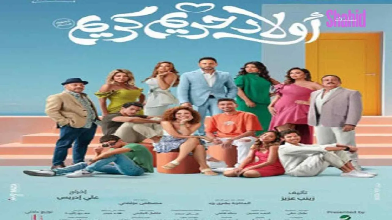 مشاهدة فيلم اولاد حريم كريم 2023 كامل اون لاين HD