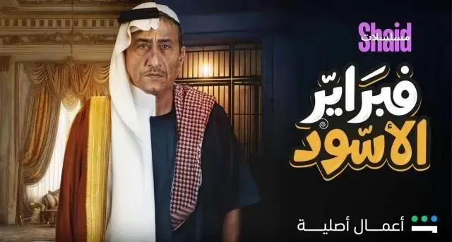 مسلسل فبراير الاسود الحلقة 3 الثالثة بطولة ناصر القصبي