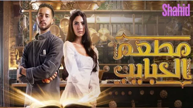 مسلسل مطعم الحبايب الحلقة 2 الثانية