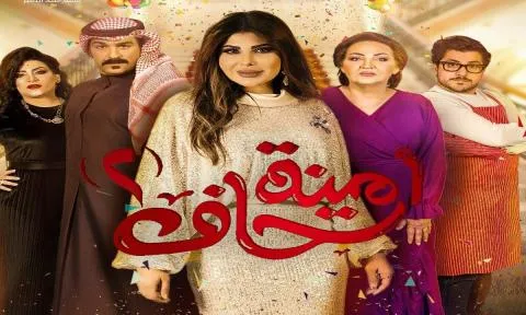 مسلسل امينة حاف 2