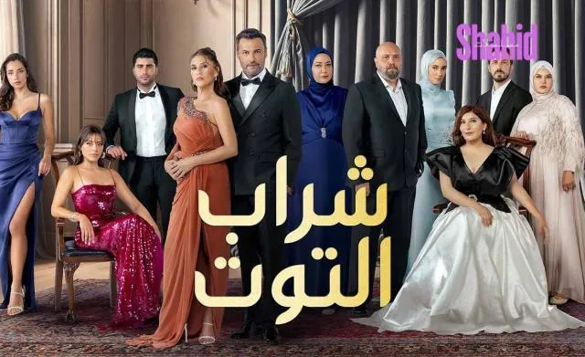 مسلسل شراب التوت 3 الحلقة 2 مدبلجة HD
