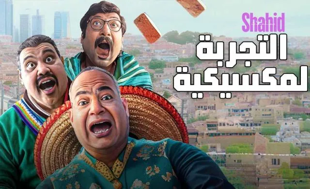 مشاهدة فيلم التجربة المكسيكية 2024 كامل اون لاين HD