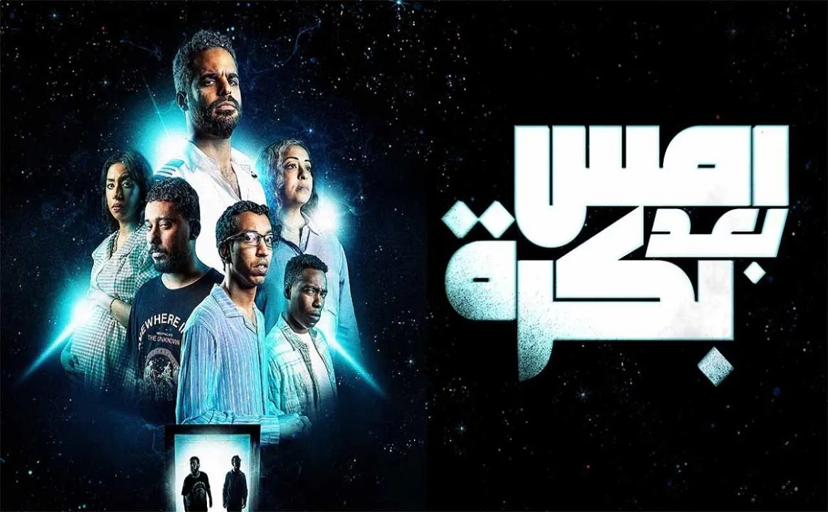 مشاهدة فيلم امس بعد بكرة 2024