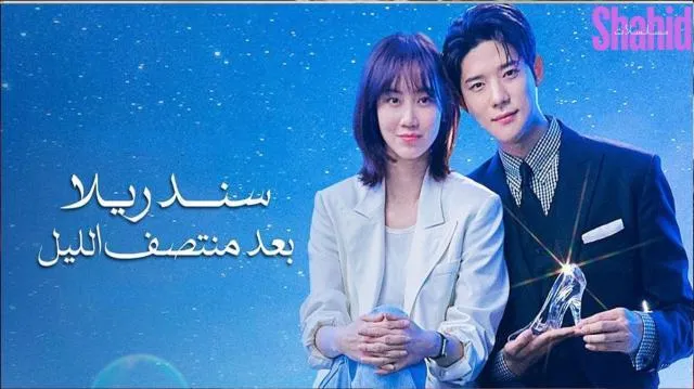 مسلسل سندريلا بعد منتصف الليل الحلقة 5 مدبلجة