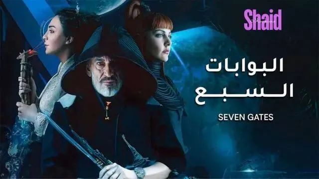 مسلسل البوابات السبع الحلقة 8 الثامنة