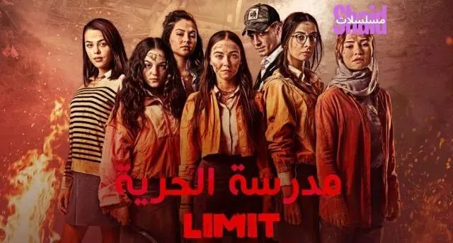 مسلسل مدرسة الحرية الحلقة 2 الثانية مدبلجة