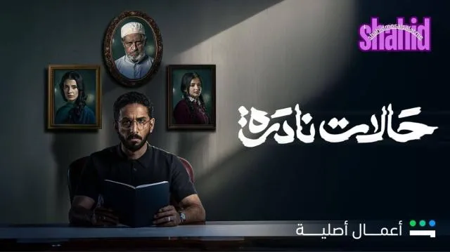 مسلسل حالات نادرة الحلقة 1 الاولى HD