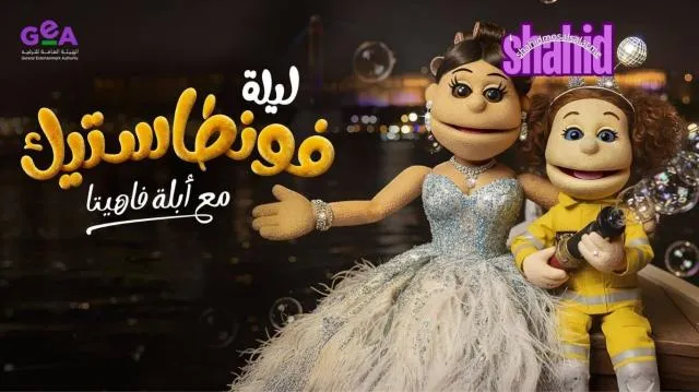 برنامج ليلة فونطاستيك مع أبلة فاهيتا الحلقة 2 الثانية HD