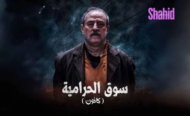 مسلسل سوق الحرامية (كانون) الحلقة 6 السادسة HD