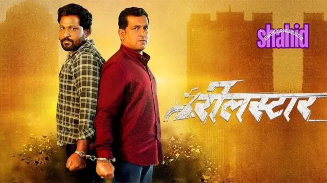 مشاهدة فيلم Reelstar 2025 مترجم كامل اون لاين HD