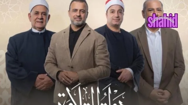 برنامج دولة التلاوة الحلقة 2 الثانية HD