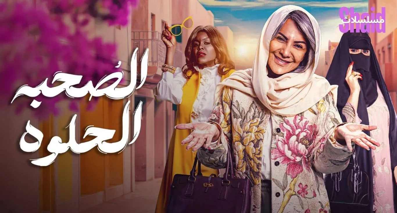 الصحبة الحلوة