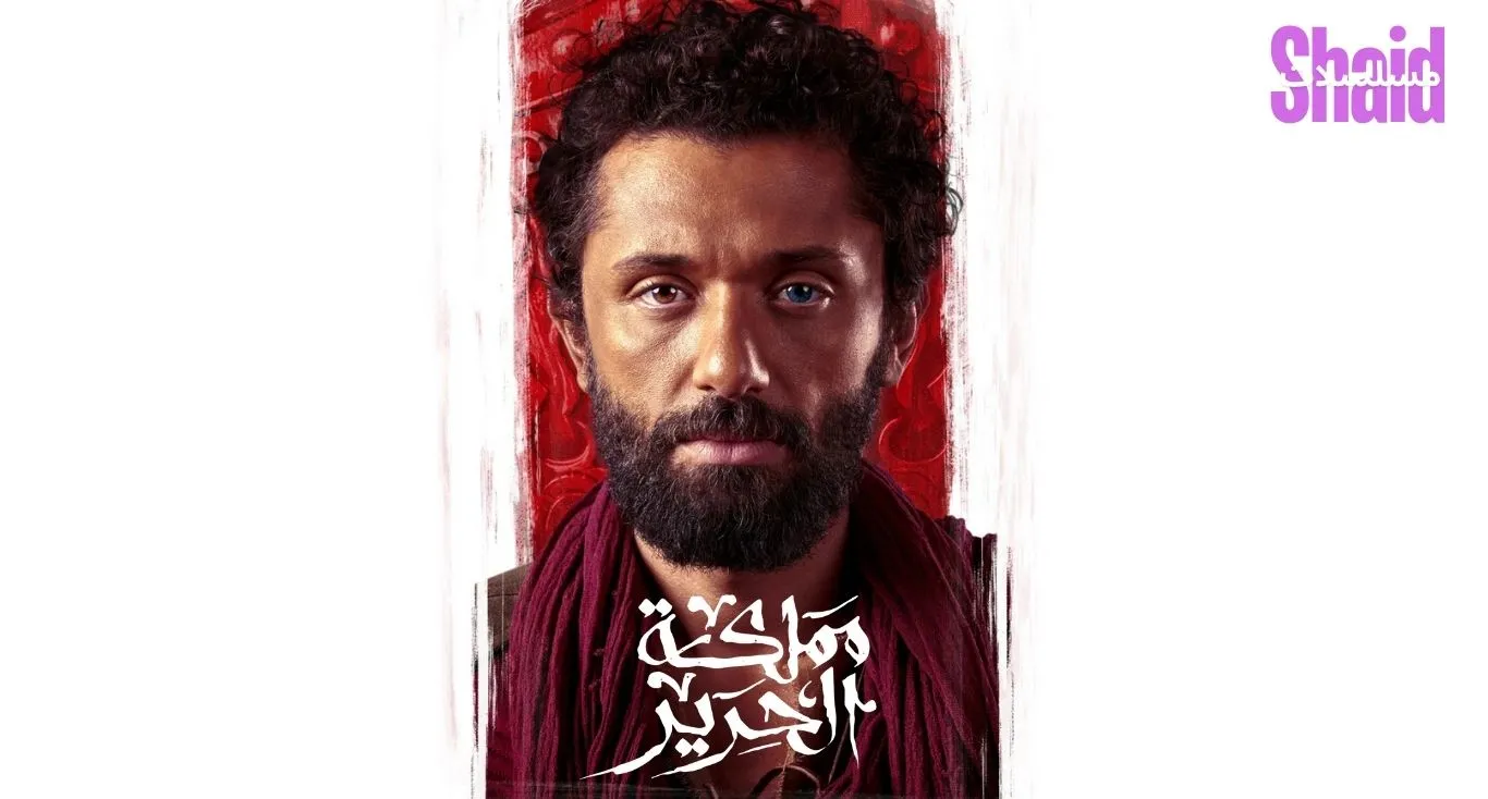 مملكة الحرير