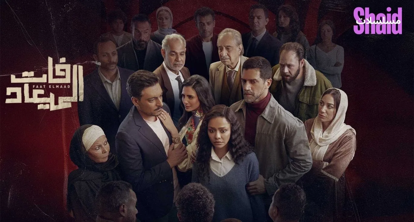 فات الميعاد