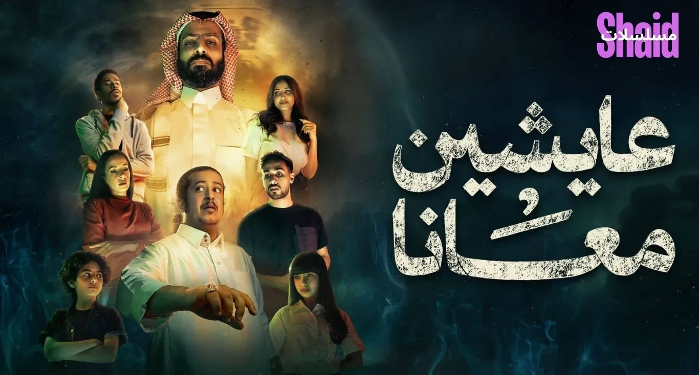 عايشين معانا