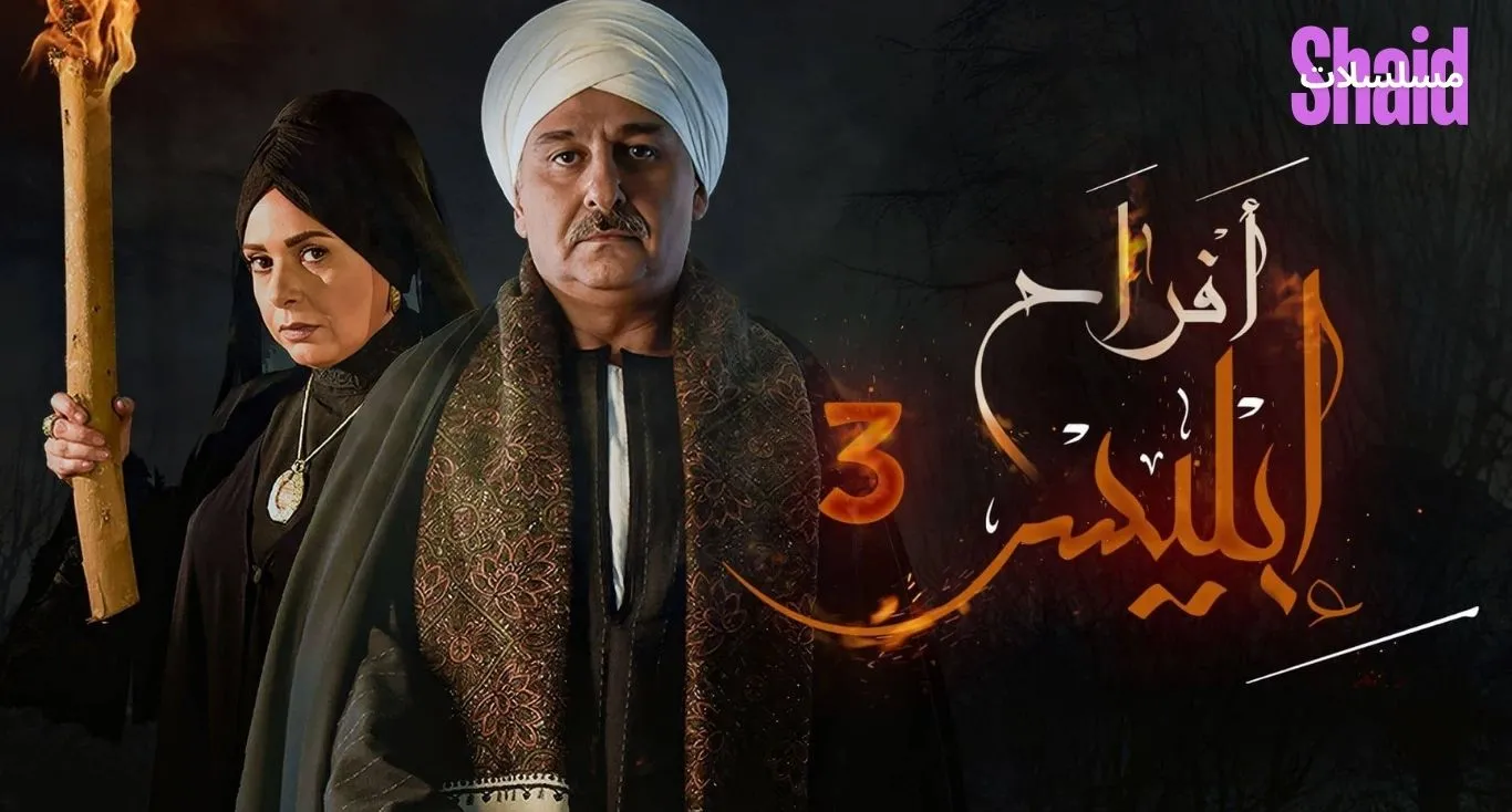 افراح ابليس