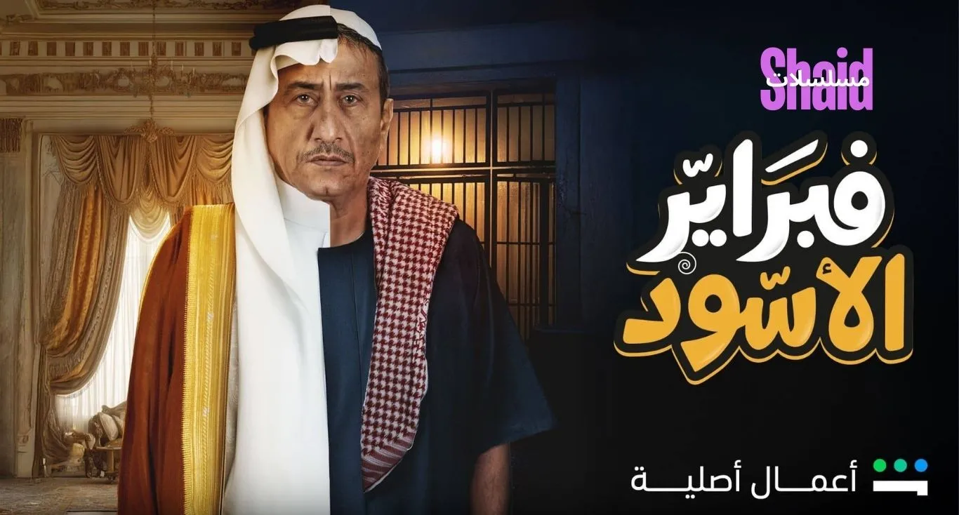 فبراير الاسود