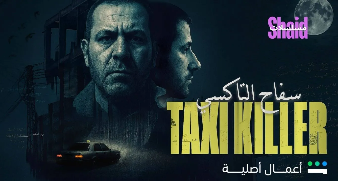 سفاح التاكسي