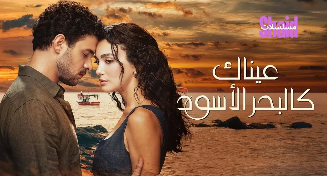 عيناك كالبحر الأسود مدبلج