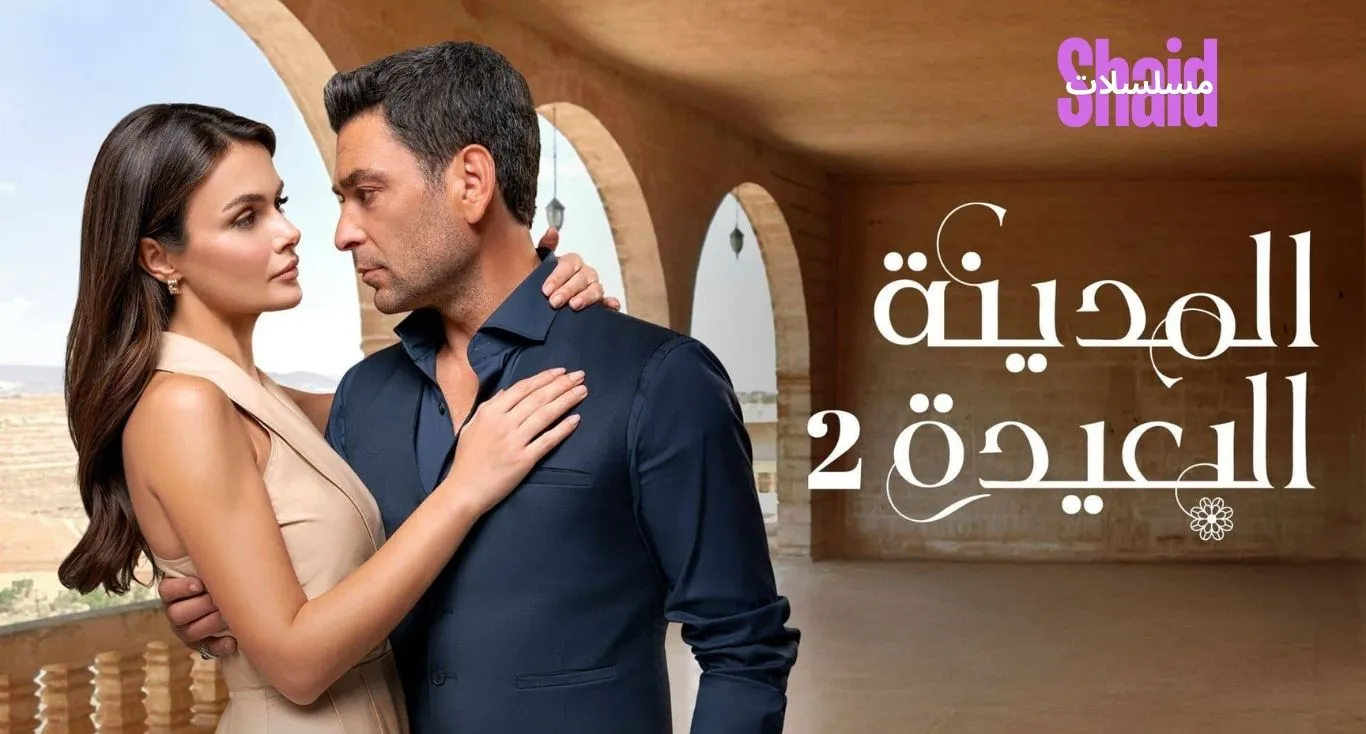 مسلسل المدينة البعيدة 2 مترجم
