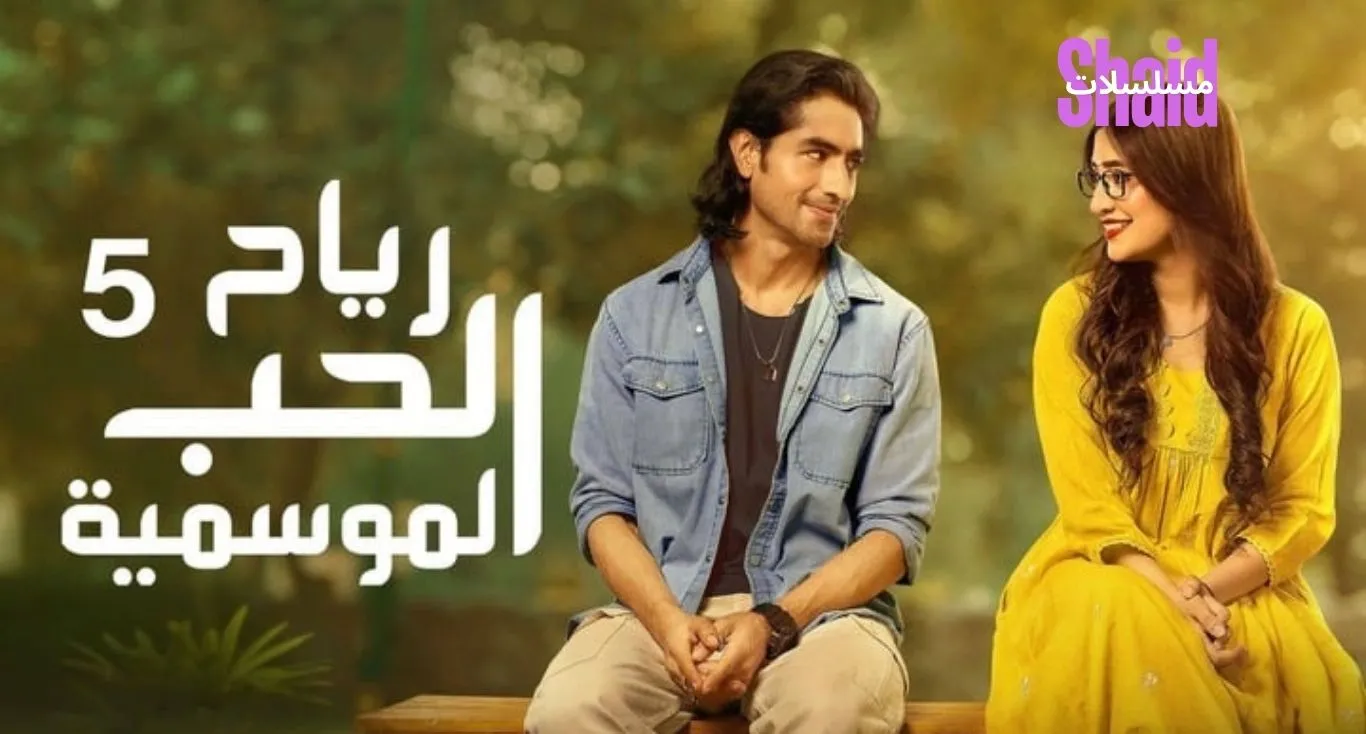  رياح الحب الموسمية 5