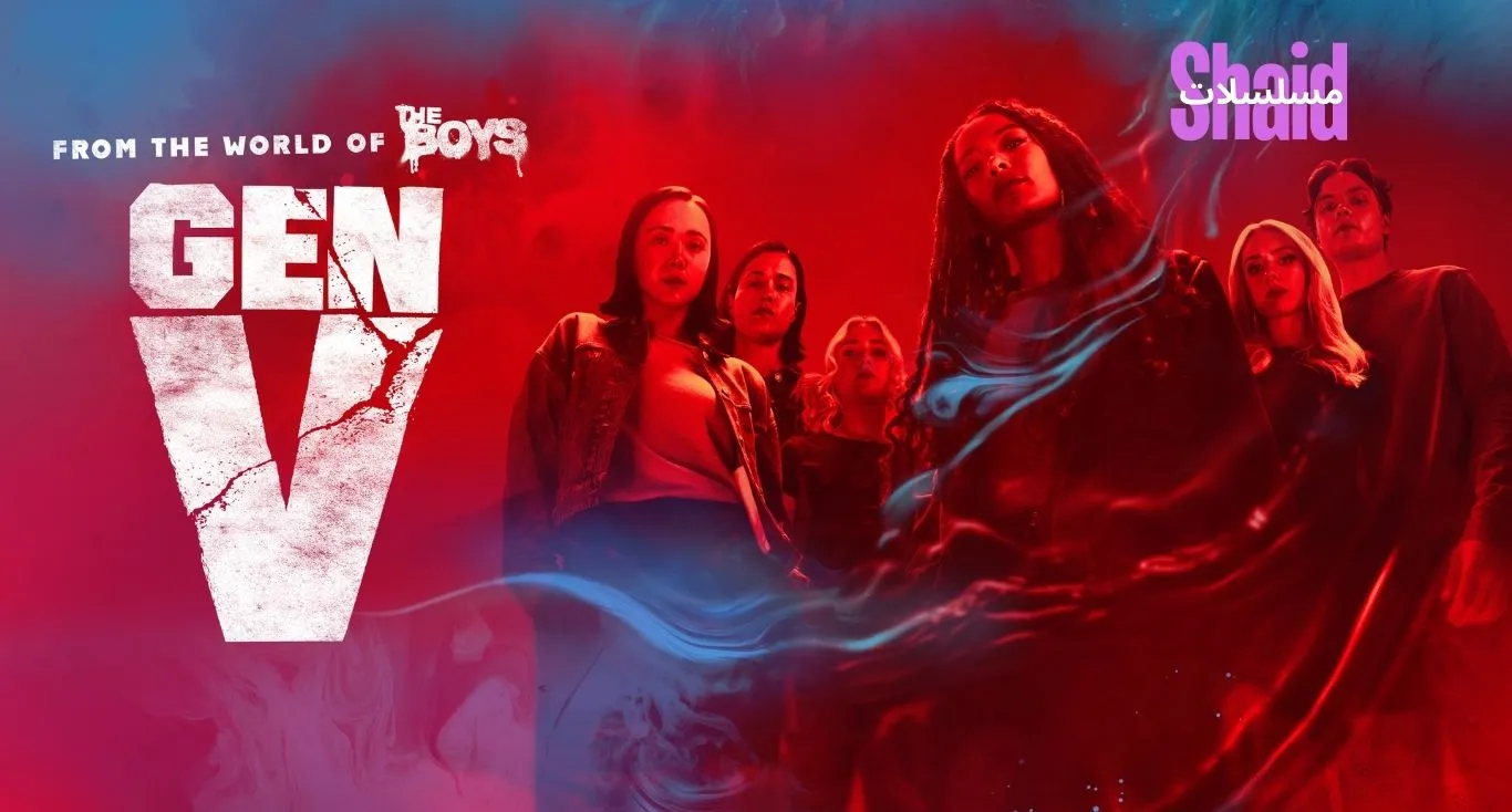 Gen V الموسم الثاني